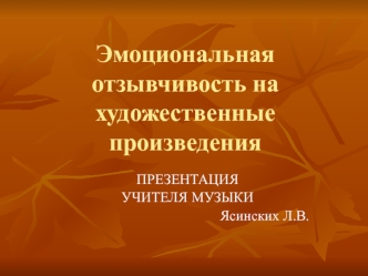 Эмоциональная отзывчивость ребенка на художественные произведения