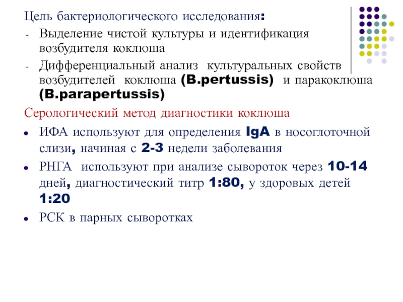 Титры паракоклюша. Выделение чистой культуры коклюш. Серологическая диагностика коклюша. Цели выделения чистых культур. Схема выделения и идентификации возбудителей коклюша и паракоклюша.