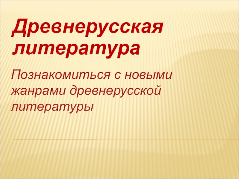 Слово это жанр древнерусской литературы. Исповедь Жанр древнерусской литературы.