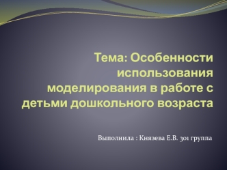 Особенности использования моделирования в работе с детьми дошкольного возраста