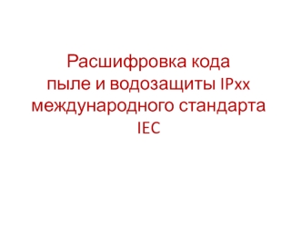 Расшифровка кода пыле- и водозащиты IPxx международного стандарта IEC