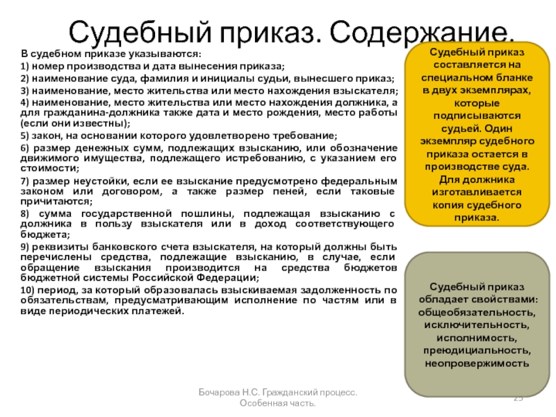 Содержание приказа. Наименование суда в судебном приказе. Что не указывается в судебном приказе. Виды судебных приказов. Приказ судебное производство.