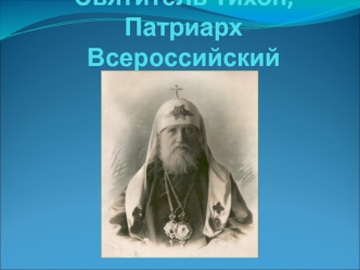 Святитель Тихон, Патриарх Всероссийский