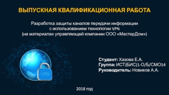 Защита каналов передачи информации с использованием технологии VPN