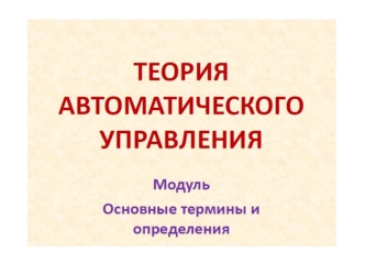 Автоматическое управление. Типовая упрощенная структура САУ