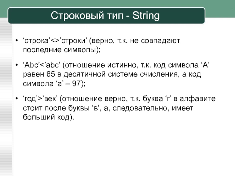 Тип данных String. Выберите верные строки кода.. Тип String.