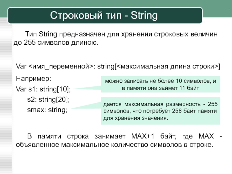 Тип переменной string. Строковый Тип String. Строковый Тип данных. Тип данных String. String максимальная длина.