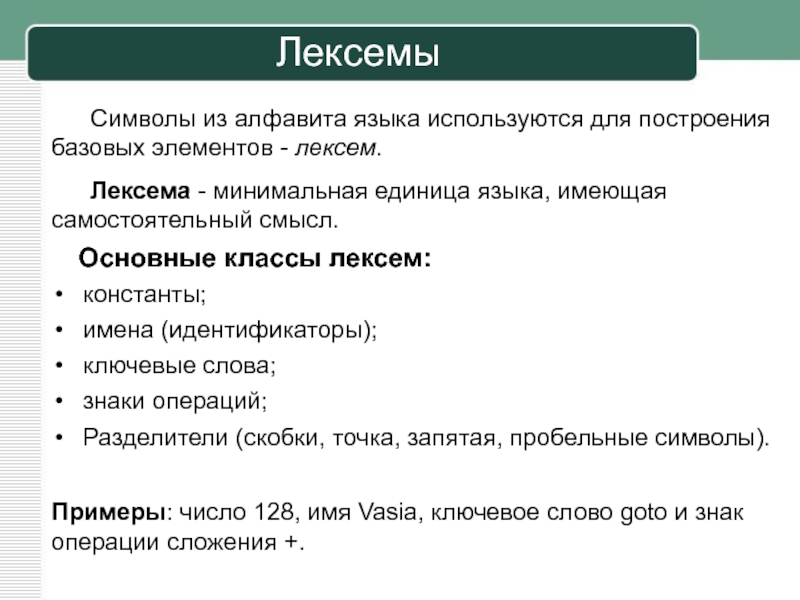 Лексема что это. Лексема это единица языка. Лексема это в программировании. Лексема как основная единица языка.. Лексемы языка программирования.