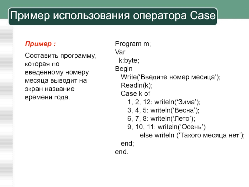 Пользователь вводит номер месяца вывести название. По введенному номеру месяца выводит название времени года.. Номера месяцев. Информатика по номеру месяца вывести время года. Ввести номер месяца и вывести название времени года в Паскале.