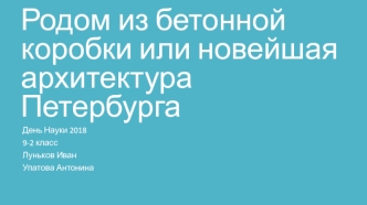 Родом из бетонной коробки, или новейшая архитектура Петербурга