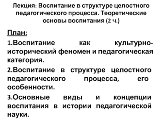 Воспитание в структуре целостного педагогического процесса. Теоретические основы воспитания