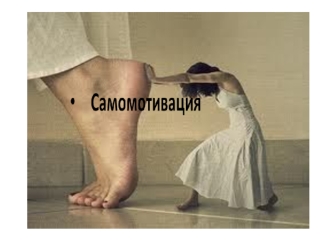 Самомотивация