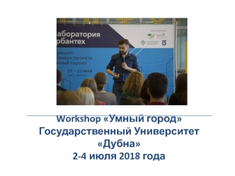 Workshop Умный город