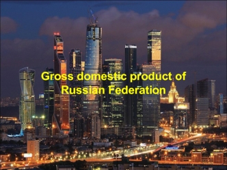 Gross domestic product of Russian Federation