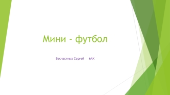 Мини - футбол