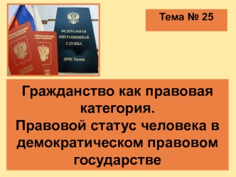 Гражданство как правовая категория. Правовой статус человека в демократическом правовом государстве