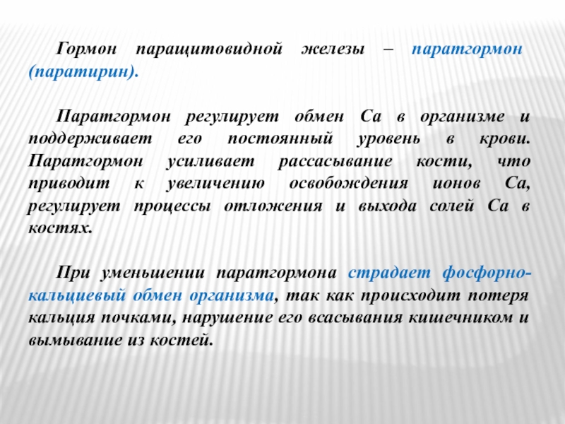 Гормоны щитовидной железы паратгормон. Паратгормон регулирует отложение. Паратгормон избыток. Паратгормон регулирует обмен. Паратгормон околощитовидных желез регулирует обмен.