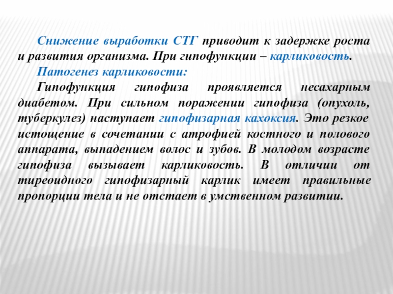 К карликовости приводит. Гипофизарная карликовость патогенез. Карликовость механизм развития. Карликовость этиология. Механизмы развития гипофизарной карликовости.