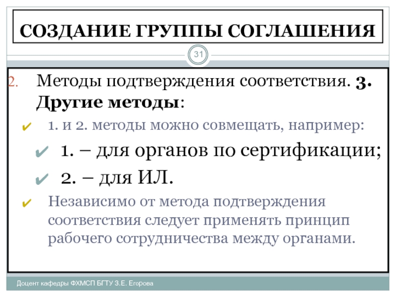 Методы подтверждения. Методы подтверждения соответствия. Создание в соответствии. Признание результатов подтверждения соответствия.