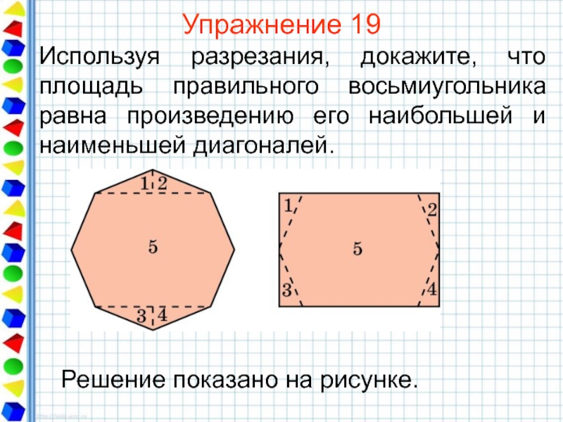 Рисунок восьмиугольника с равными сторонами