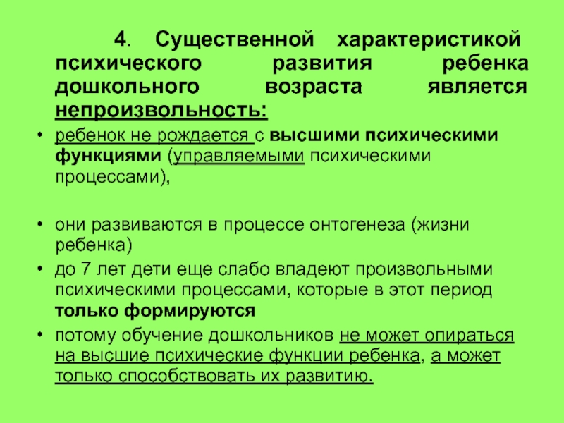 Существенный характер. Психические процессы у детей дошкольного возраста. Непроизвольность психических процессов дошкольников. Особенности психического процесса детей дошкольного возраста. Произвольность психических процессов у дошкольников.