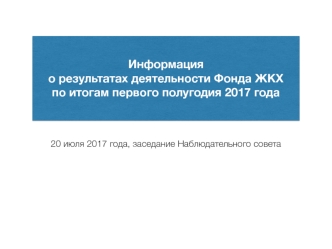 Информация о результатах деятельности Фонда ЖКХ по итогам первого полугодия 2017 года