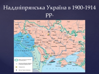 Наддніпрянська Україна в 1900-1914 рр