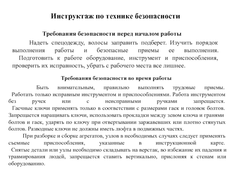 Техника безопасности перед началом работ. Требования по безопасности перед началом работы:.