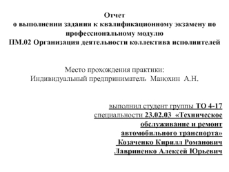 Техническое обслуживание и ремонт автомобильного транспорта