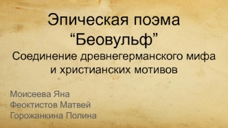 Эпическая поэма “Беовульф”. Соединение древнегерманского мифа и христианских мотивов