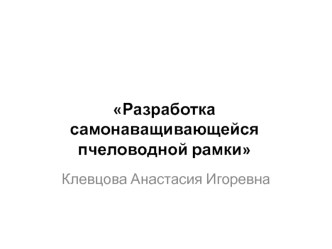 Разработка самонаващивающейся пчеловодной рамки