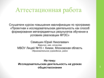 Аттестационная работа. Исследовательская деятельность на уроках обществознания