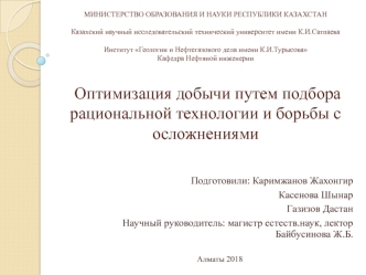 Оптимизация добычи скважинной продукции путем подбора рациональной технологии и борьбы с осложнениями