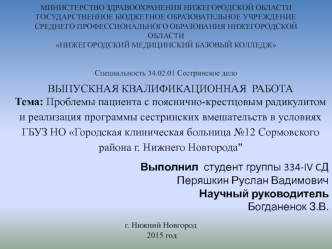 Проблемы пациента с пояснично-крестцовым радикулитом и реализация программы сестринских вмешательств