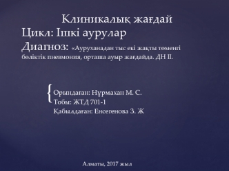 Ауруханадан тыс екі жақты төменгі бөліктік пневмония, орташа ауыр жағдайда. ДН II