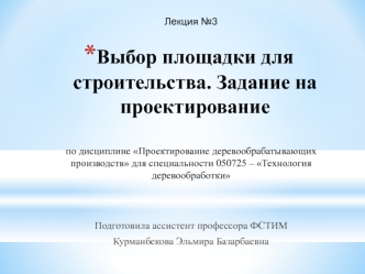 Выбор площадки для строительства. Задание на проектирование