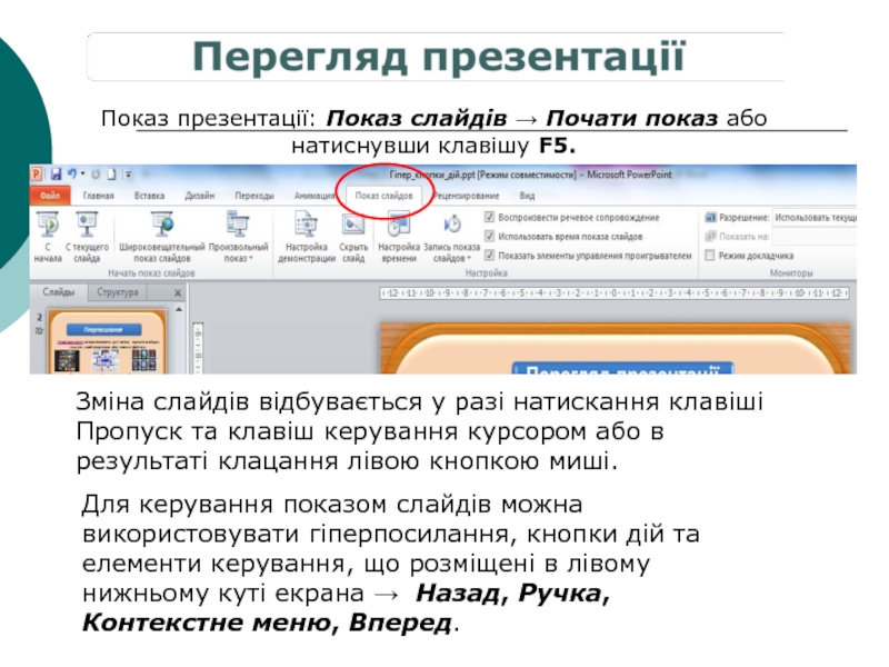 Какие команды можно выполнять на панелях главная вставка дизайн переходы анимация показ слайдов