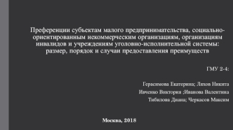 Преференции субъектам малого предпринимательства, социально-ориентированным некоммерческим организациям