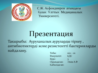 Ауруханалық ауруларды тіркеу, антибиотиктерді және резистентті бактерияларды пайдалану