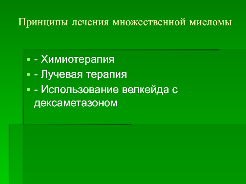 Лечение множественной. Множественная миелома терапия. Поддерживающая терапия множественной миеломы. Линии лечения множественной миеломы. Лучевая терапия при множественной миеломе показания.