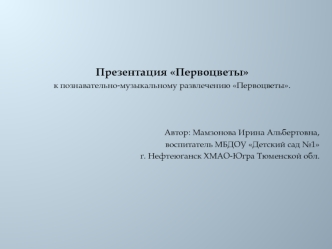 Презентация Первоцветы к познавательно-музыкальному развлечению Первоцветы