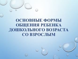 Основные формы общения ребенка дошкольного возраста со взрослым