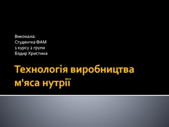 Технологія виробництва м'яса нутрії