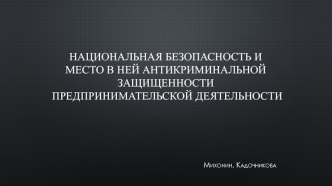 Национальная безопасность и место в ней антикриминальной защищенности предпринимательской деятельности