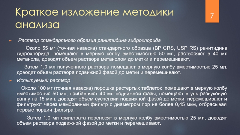 Ep crs. Изложение методики исследования. Методика анализа. Анализ раствора. Стандартные растворы актуальность.