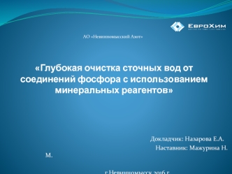 Глубокая очистка сточных вод от соединений фосфора с использованием минеральных реагентов