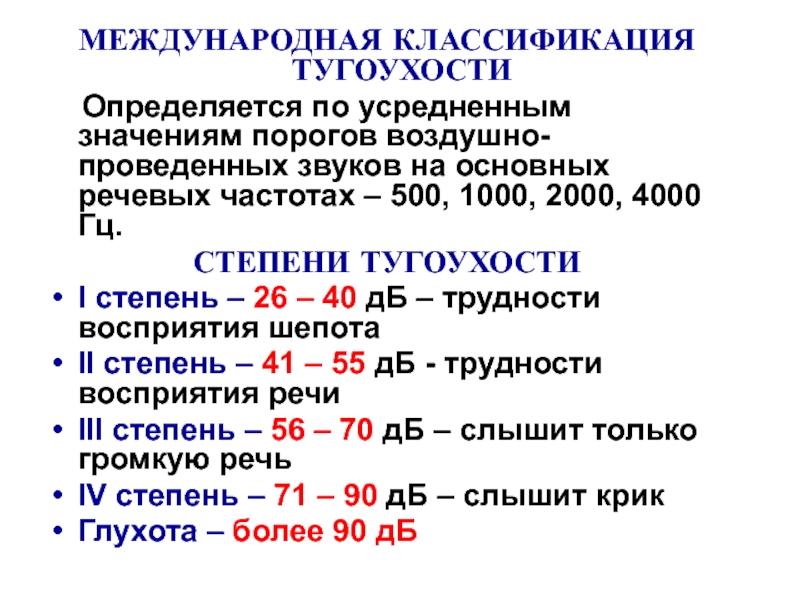 Тугоухость 1 степени. Международная классификация степеней нарушения слуха. Степень тугоухости по ДБ. Нейросенсорная тугоухость классификация. Международная классификация тугоухости.