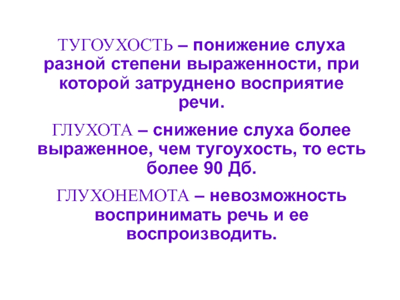 Глухонемота. Глухота и глухонемота. Глухонемота относится к заболеваниям. Тугоухость код. Тугоухость группа здоровья.