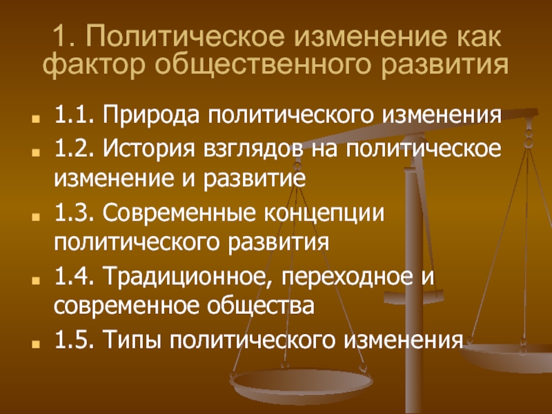 Типы политического изменения. Политические изменения. Смена политического курса презентация. Сюполитические изменения это.