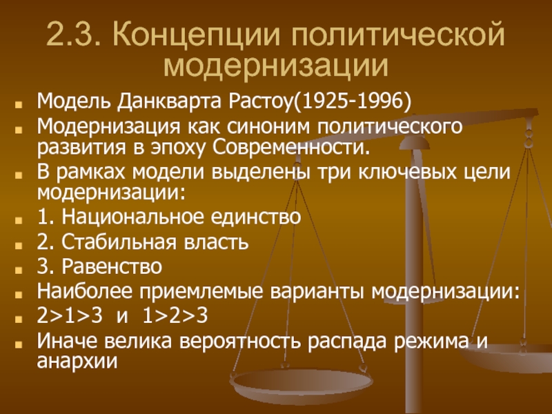 Стабильная власть. Политические концепции. Концепции политической модернизации. Концепция политического развития. Модели политической модернизации.